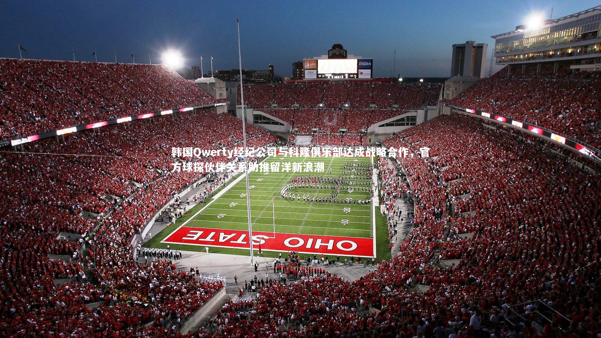 星空_韩国Qwerty经纪公司与科隆俱乐部达成战略合作,官方球探伙伴关系助推留洋新浪潮-第1张图片-星空体育(中国)官方网站 - 星空体育APP下载 - STARRY 星空_韩国Qwerty经纪公司与科隆俱乐部达成战略合作,官方球探伙伴关系助推留洋新浪潮-第1张图片-星空体育(中国)官方网站 - 星空体育APP下载 - STARRY