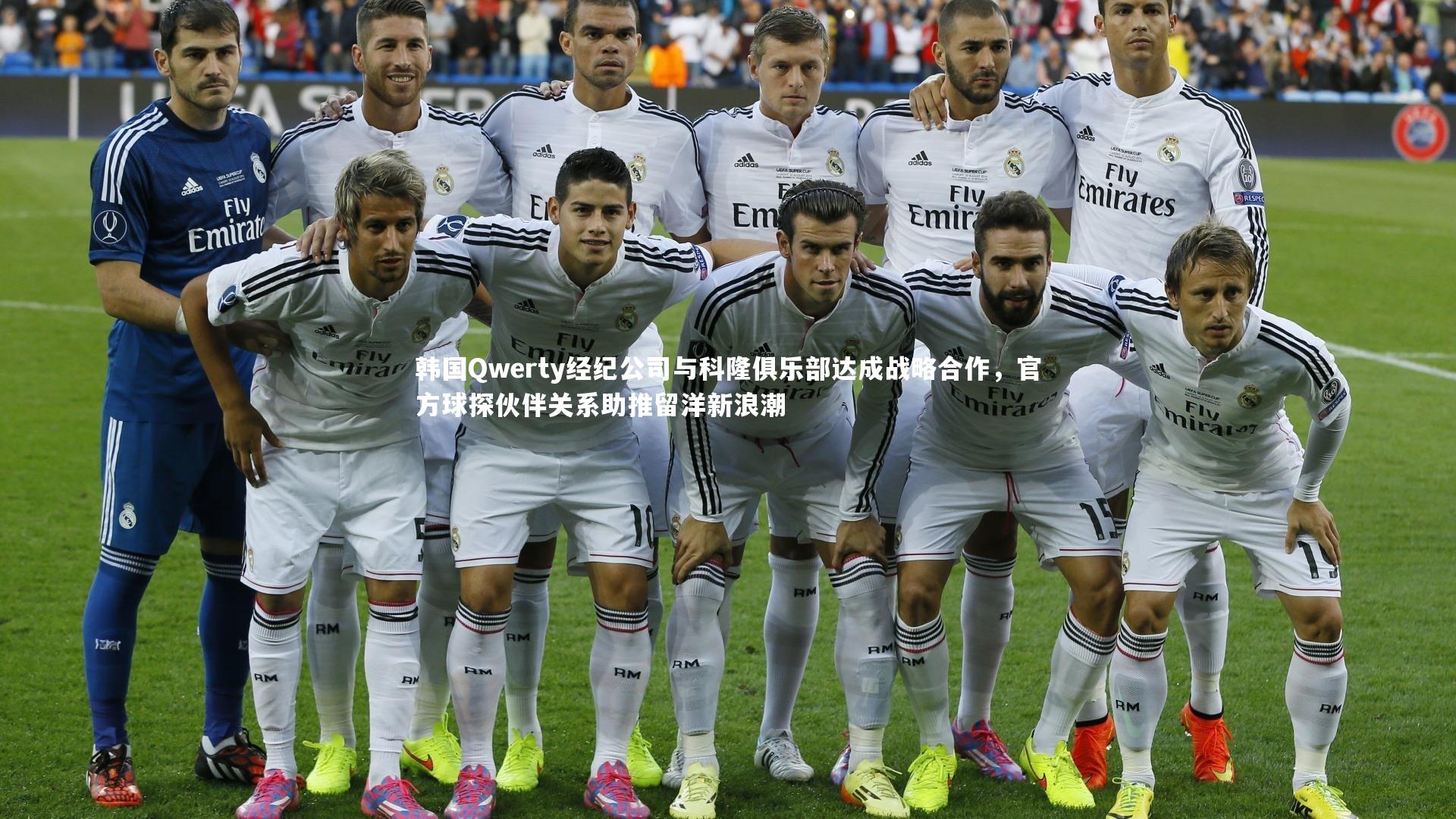 星空_韩国Qwerty经纪公司与科隆俱乐部达成战略合作,官方球探伙伴关系助推留洋新浪潮-第2张图片-星空体育(中国)官方网站 - 星空体育APP下载 - STARRY 星空_韩国Qwerty经纪公司与科隆俱乐部达成战略合作,官方球探伙伴关系助推留洋新浪潮-第2张图片-星空体育(中国)官方网站 - 星空体育APP下载 - STARRY