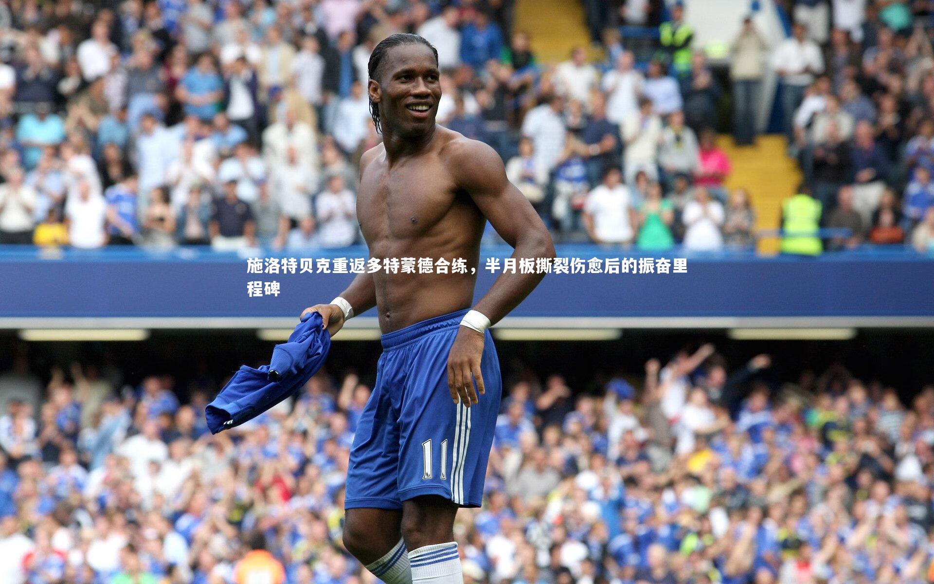 星空体育-施洛特贝克重返多特蒙德合练，半月板撕裂伤愈后的振奋里程碑-第1张图片-星空体育(中国)官方网站 - 星空体育APP下载 - STARRY