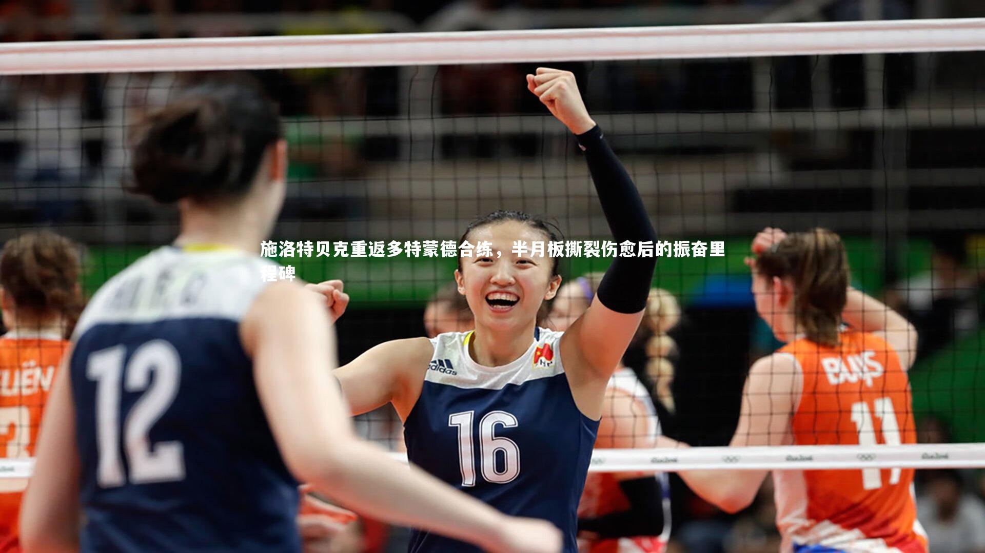 星空体育-施洛特贝克重返多特蒙德合练，半月板撕裂伤愈后的振奋里程碑-第2张图片-星空体育(中国)官方网站 - 星空体育APP下载 - STARRY