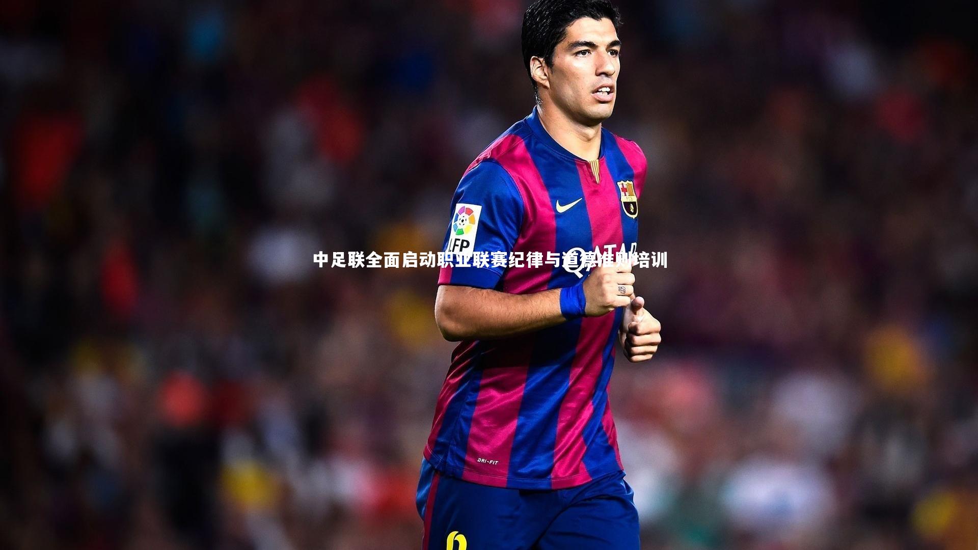 星空体育：中足联全面启动职业联赛纪律与道德准则培训-第2张图片-星空体育(中国)官方网站 - 星空体育APP下载 - STARRY