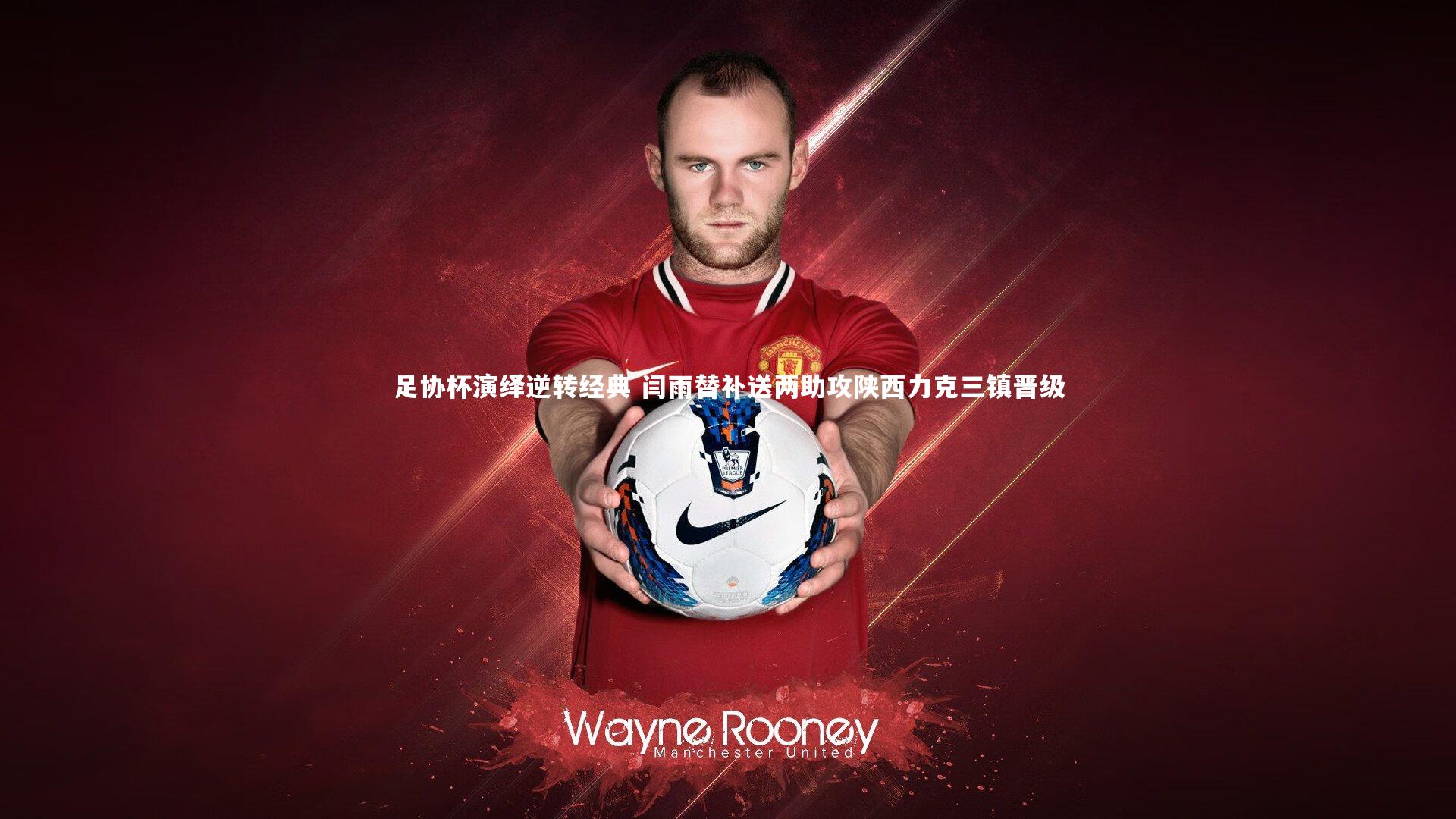 星空体育官网：足协杯演绎逆转经典 闫雨替补送两助攻陕西力克三镇晋级-第1张图片-星空体育(中国)官方网站 - 星空体育APP下载 - STARRY