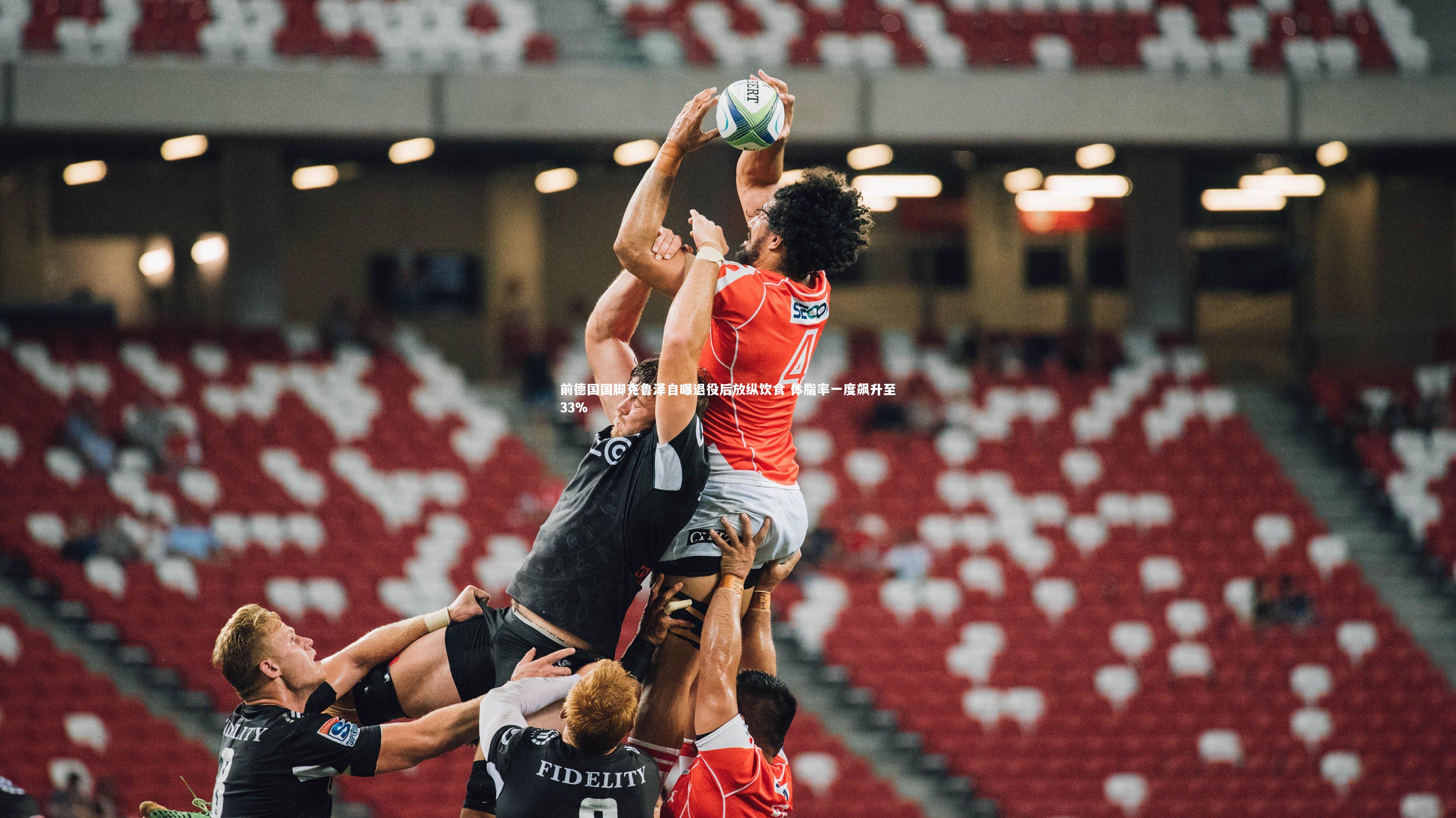 星空体育官网|前德国国脚克鲁泽自曝退役后放纵饮食 体脂率一度飙升至33%-第2张图片-星空体育(中国)官方网站 - 星空体育APP下载 - STARRY 星空体育官网|前德国国脚克鲁泽自曝退役后放纵饮食 体脂率一度飙升至33%-第2张图片-星空体育(中国)官方网站 - 星空体育APP下载 - STARRY