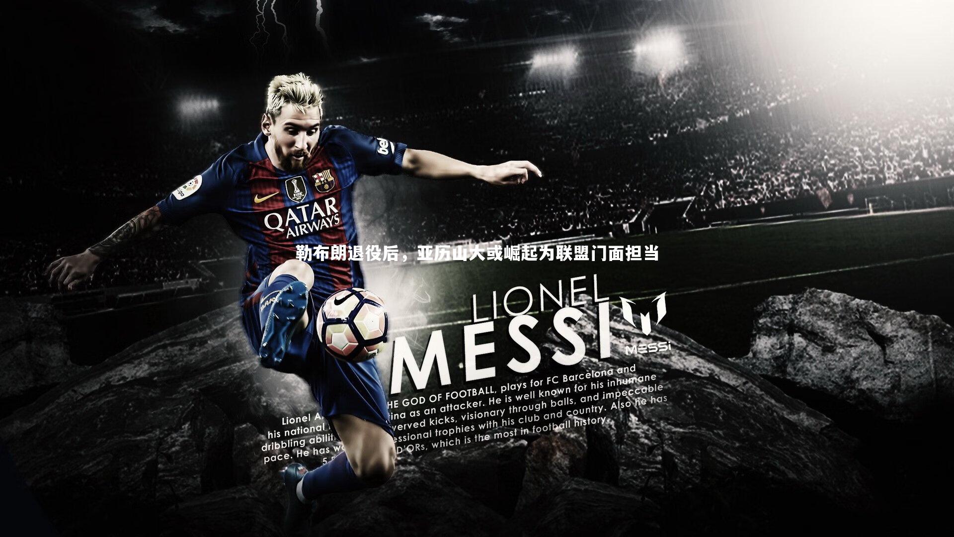 星空体育|勒布朗退役后，亚历山大或崛起为联盟门面担当-第1张图片-星空体育(中国)官方网站 - 星空体育APP下载 - STARRY