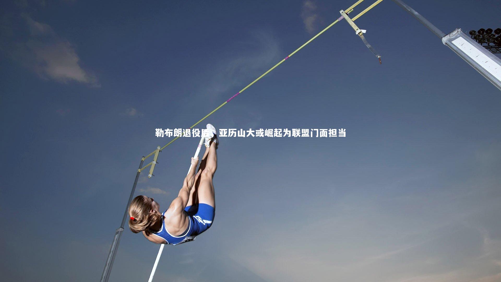 星空体育|勒布朗退役后，亚历山大或崛起为联盟门面担当-第2张图片-星空体育(中国)官方网站 - 星空体育APP下载 - STARRY