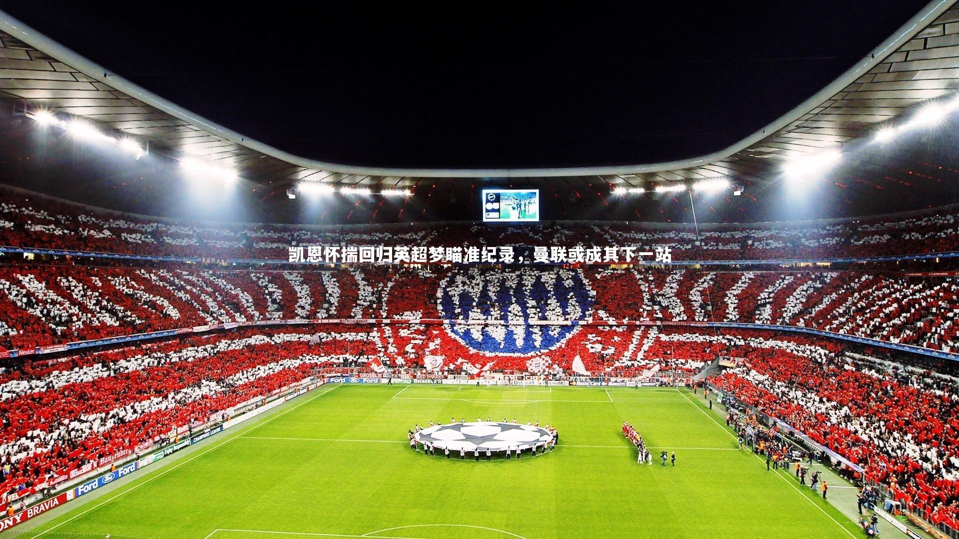 星空-凯恩怀揣回归英超梦瞄准纪录,曼联或成其下一站-第1张图片-星空体育(中国)官方网站 - 星空体育APP下载 - STARRY 星空-凯恩怀揣回归英超梦瞄准纪录,曼联或成其下一站-第1张图片-星空体育(中国)官方网站 - 星空体育APP下载 - STARRY