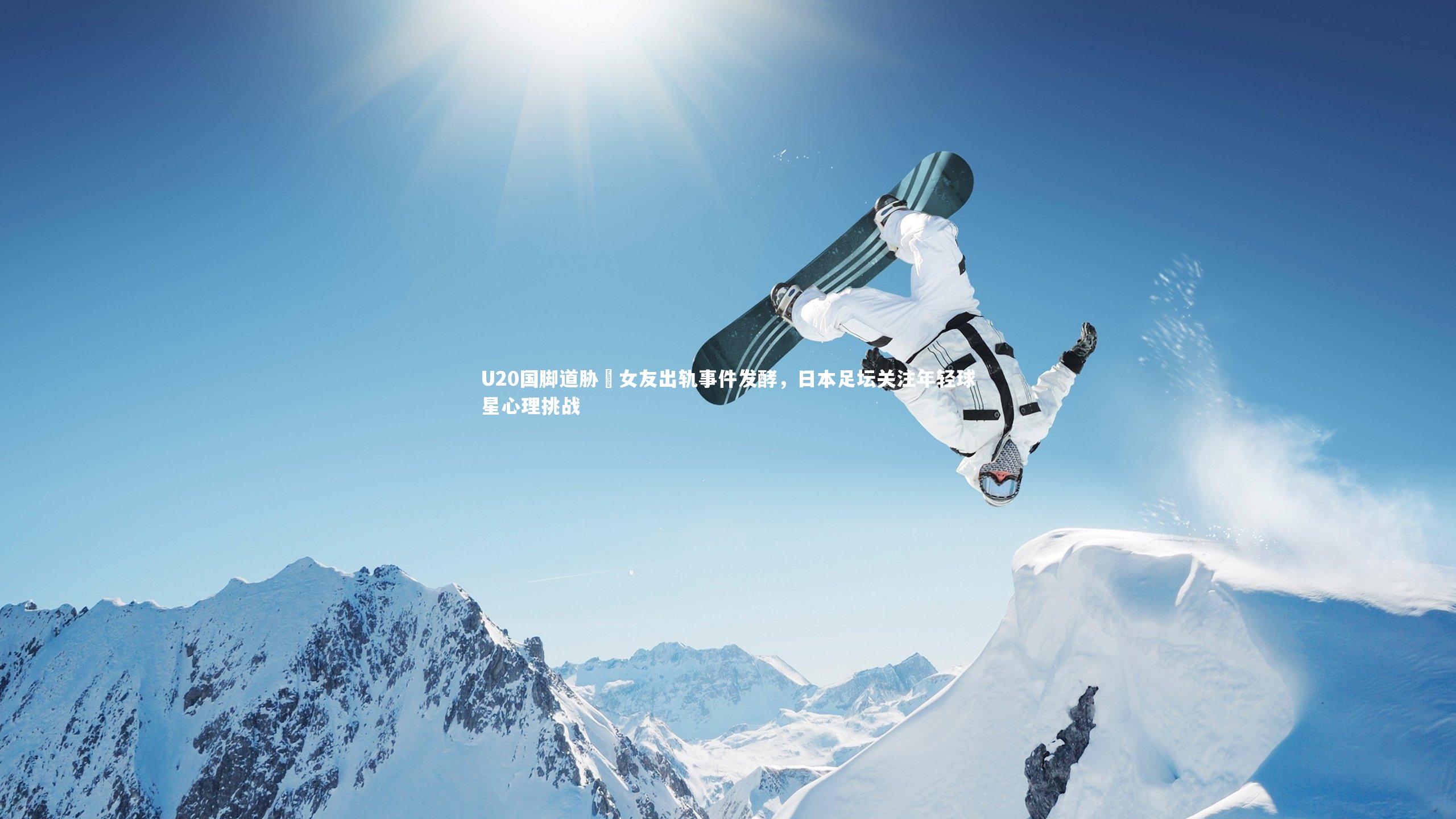 【星空体育】U20国脚道胁豊女友出轨事件发酵，日本足坛关注年轻球星心理挑战-第2张图片-星空体育(中国)官方网站 - 星空体育APP下载 - STARRY