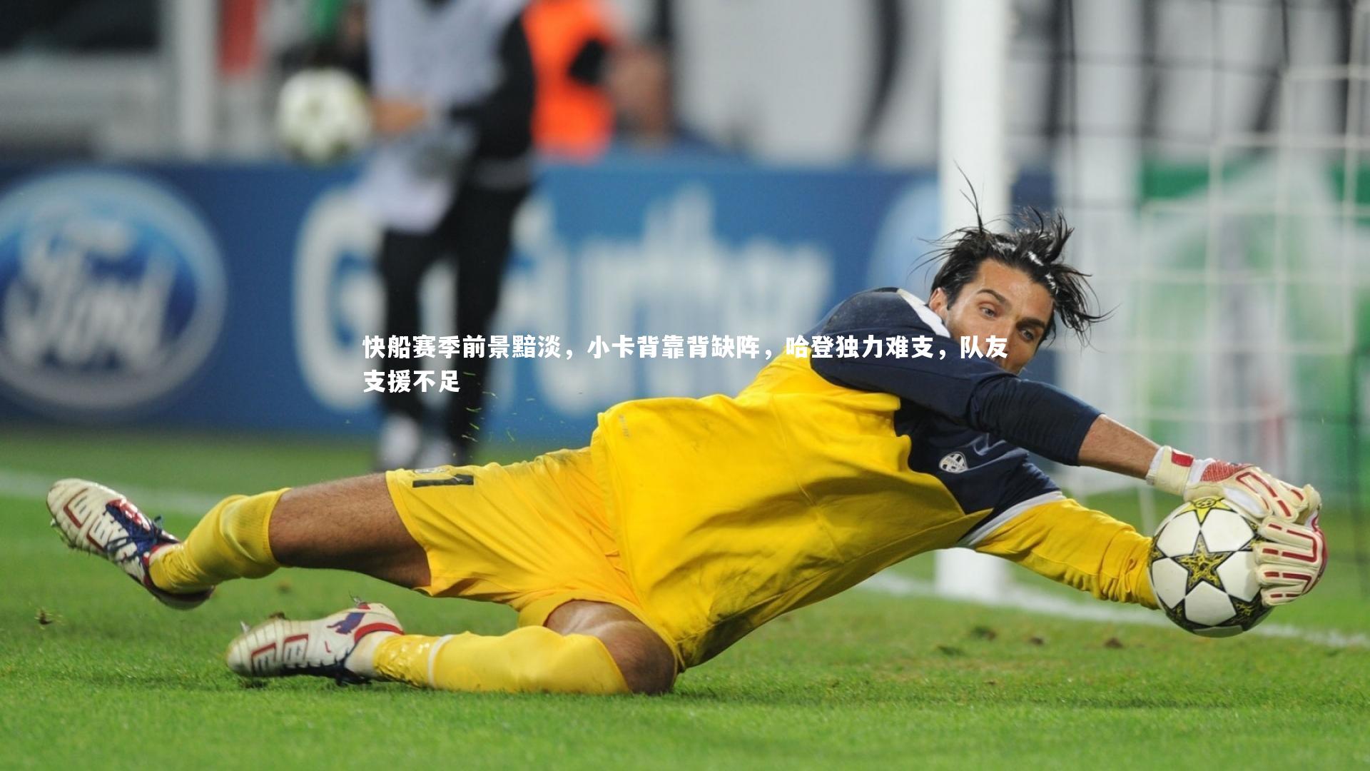 【星空】快船赛季前景黯淡，小卡背靠背缺阵，哈登独力难支，队友支援不足-第1张图片-星空体育(中国)官方网站 - 星空体育APP下载 - STARRY