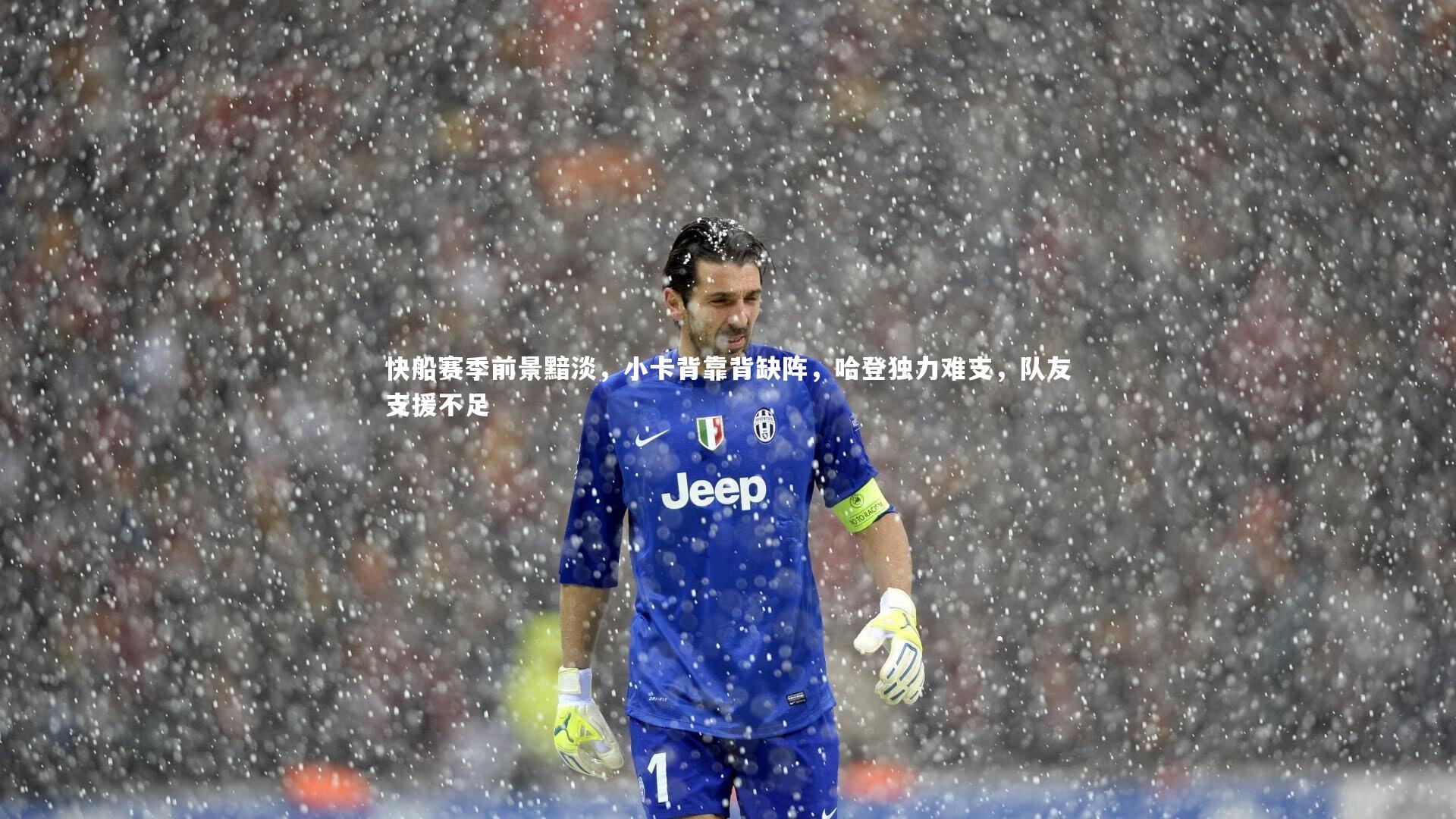 【星空】快船赛季前景黯淡，小卡背靠背缺阵，哈登独力难支，队友支援不足-第2张图片-星空体育(中国)官方网站 - 星空体育APP下载 - STARRY