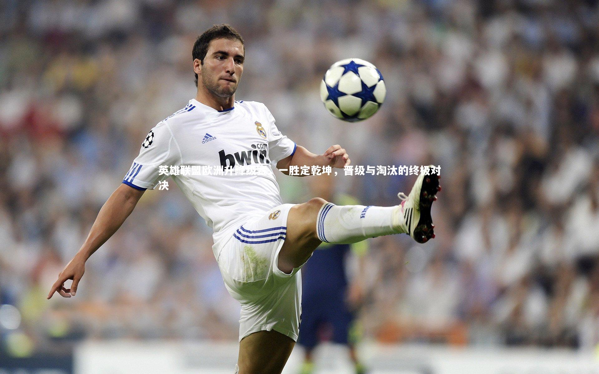 星空体育_英雄联盟欧洲升降级赛,一胜定乾坤,晋级与淘汰的终极对决-第2张图片-星空体育(中国)官方网站 - 星空体育APP下载 - STARRY 星空体育_英雄联盟欧洲升降级赛,一胜定乾坤,晋级与淘汰的终极对决-第2张图片-星空体育(中国)官方网站 - 星空体育APP下载 - STARRY