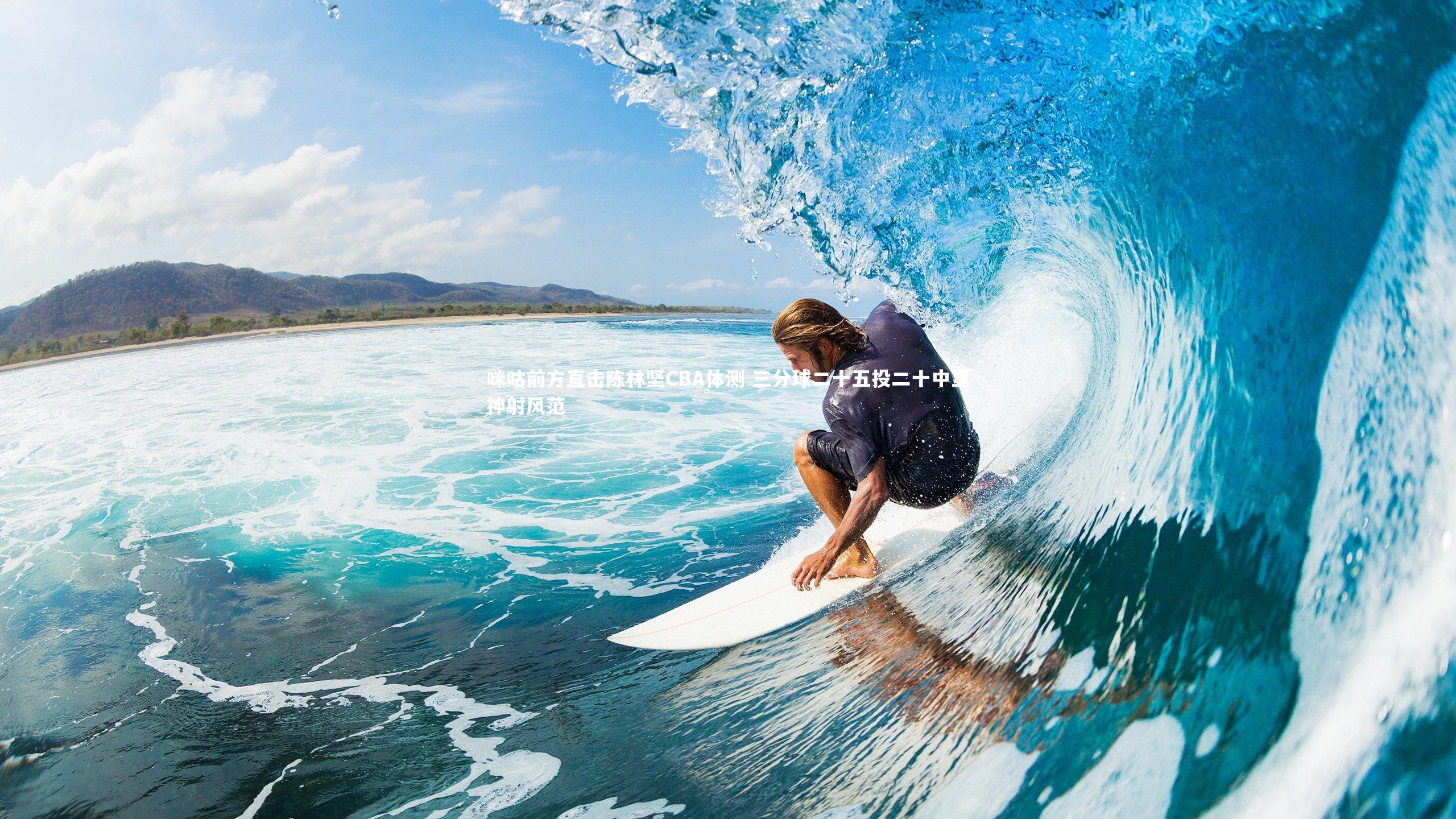 星空体育_咪咕前方直击陈林坚CBA体测 三分球二十五投二十中显神射风范-第1张图片-星空体育(中国)官方网站 - 星空体育APP下载 - STARRY