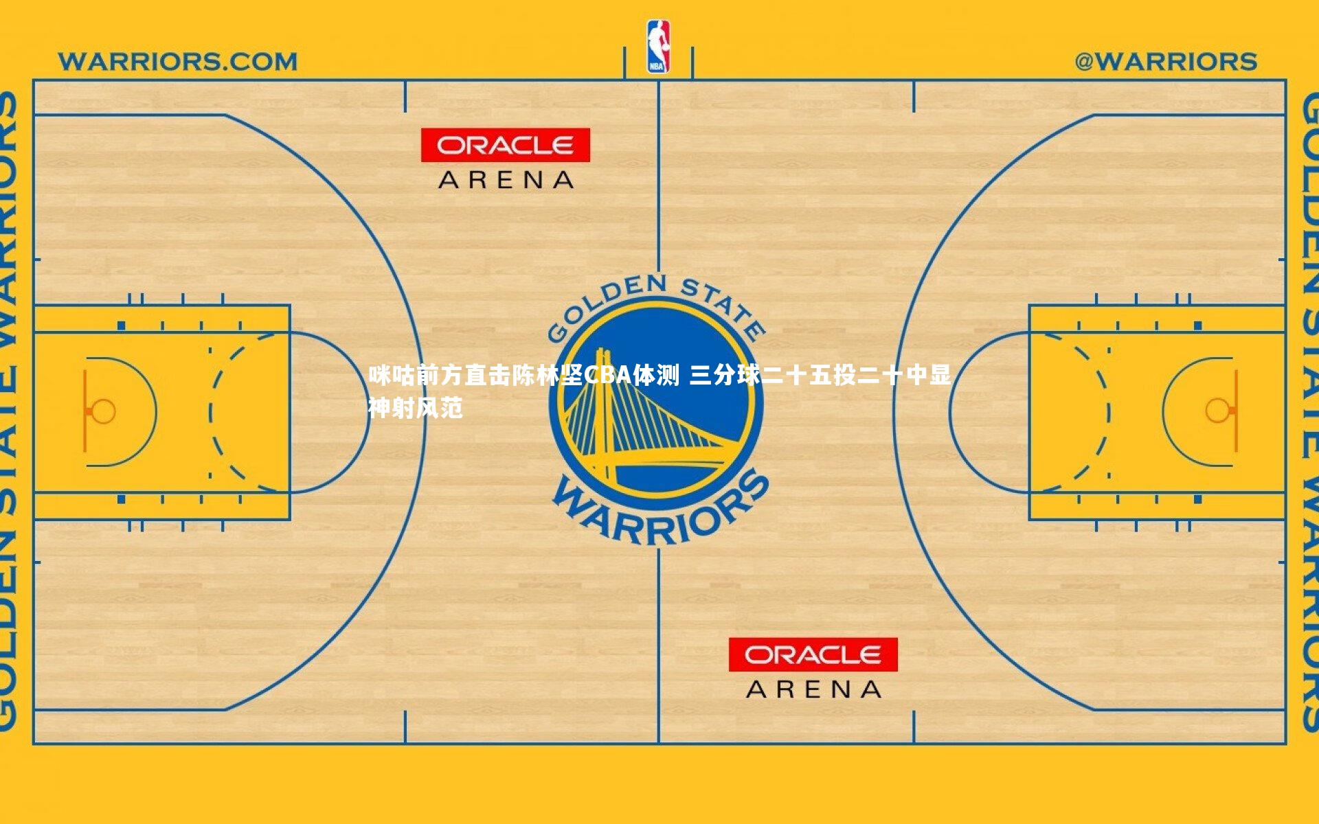 星空体育_咪咕前方直击陈林坚CBA体测 三分球二十五投二十中显神射风范-第2张图片-星空体育(中国)官方网站 - 星空体育APP下载 - STARRY