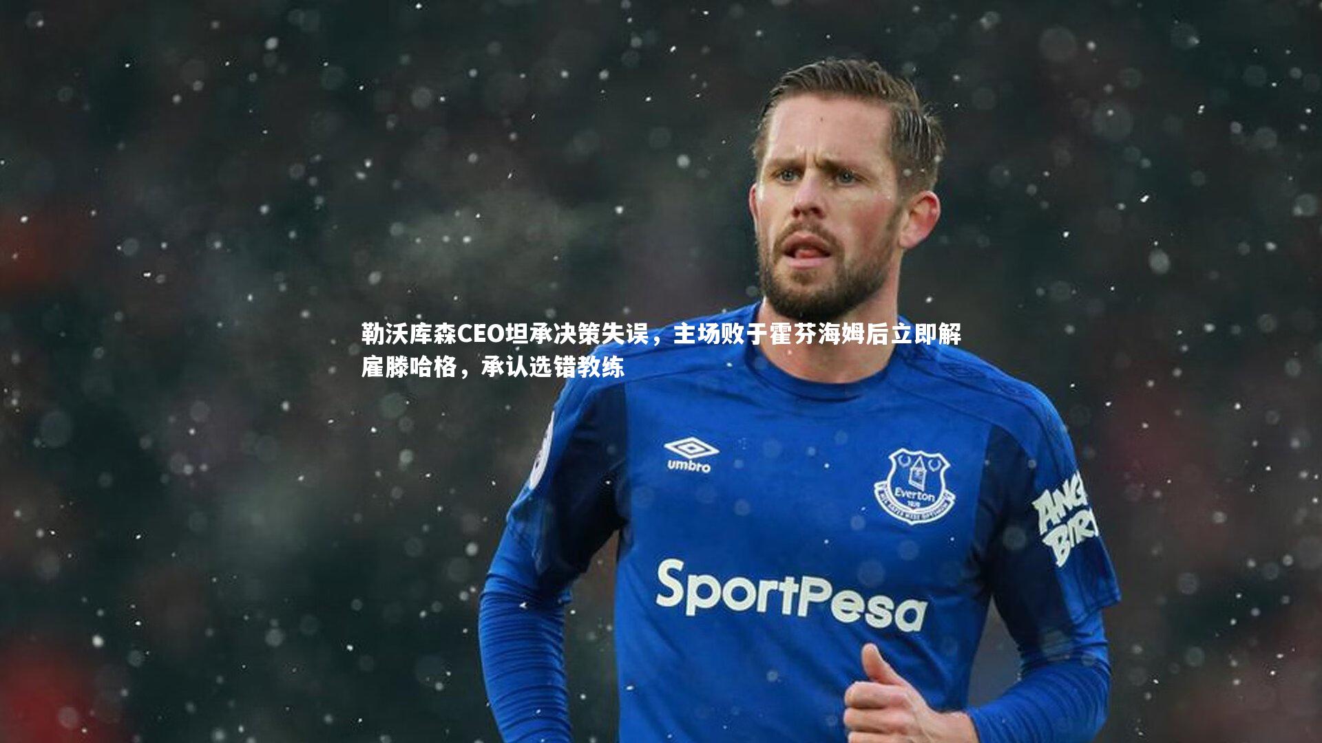 星空体育_勒沃库森CEO坦承决策失误，主场败于霍芬海姆后立即解雇滕哈格，承认选错教练-第1张图片-星空体育(中国)官方网站 - 星空体育APP下载 - STARRY