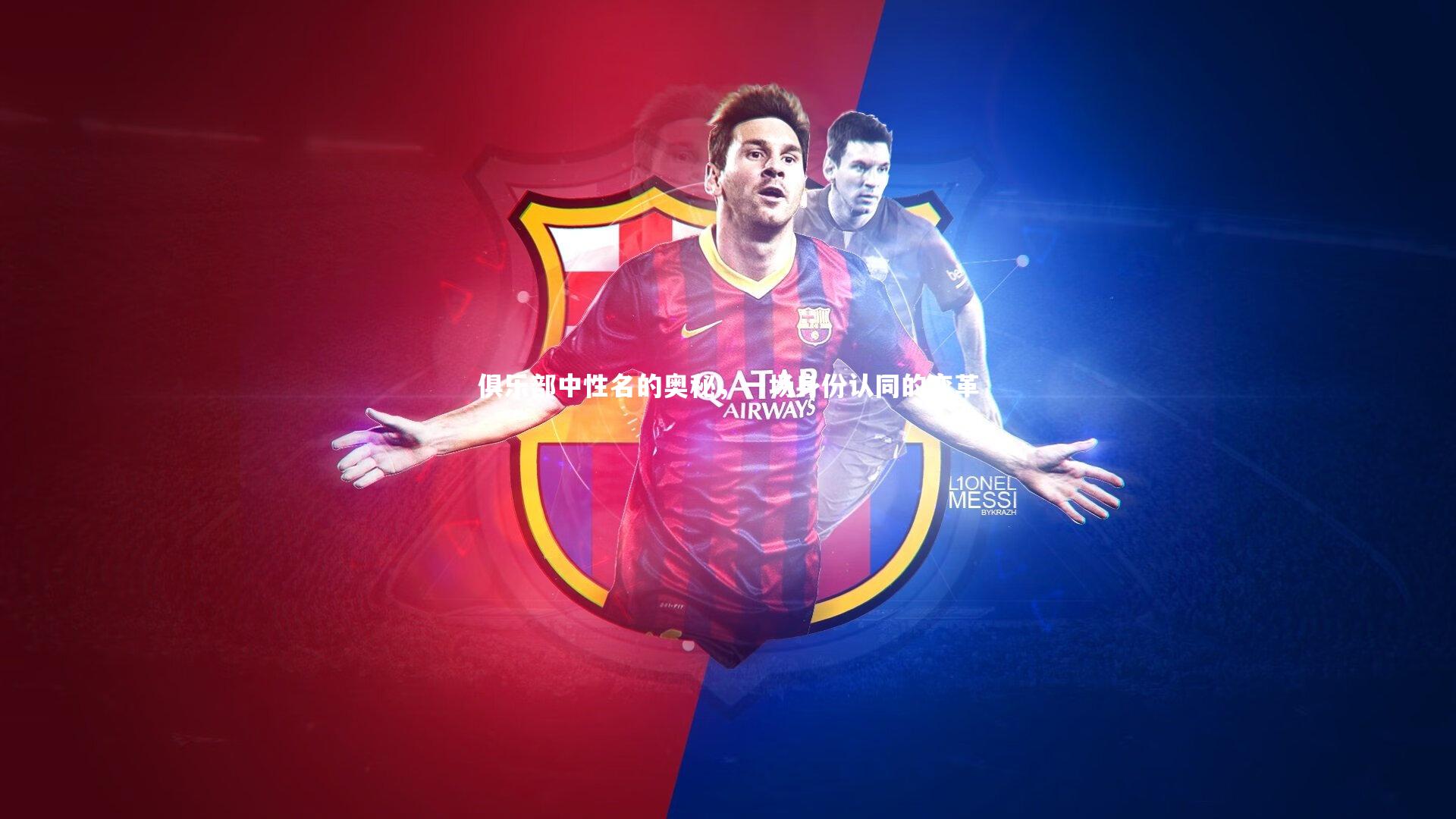 星空体育：俱乐部中性名的奥秘，一场身份认同的变革-第1张图片-星空体育(中国)官方网站 - 星空体育APP下载 - STARRY