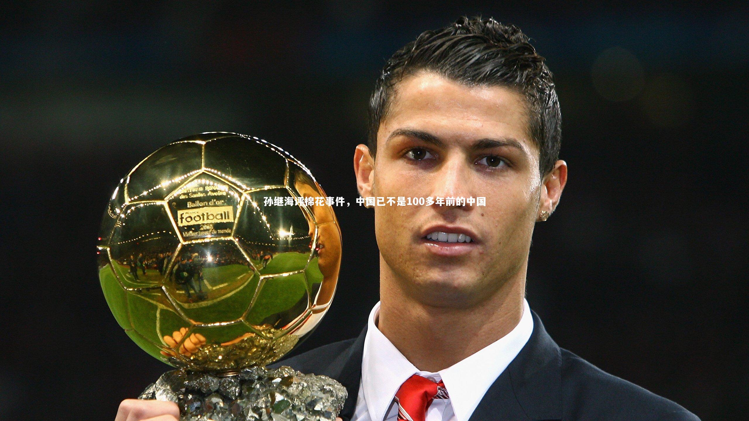 星空体育官网|孙继海评棉花事件，中国已不是100多年前的中国-第1张图片-星空体育(中国)官方网站 - 星空体育APP下载 - STARRY