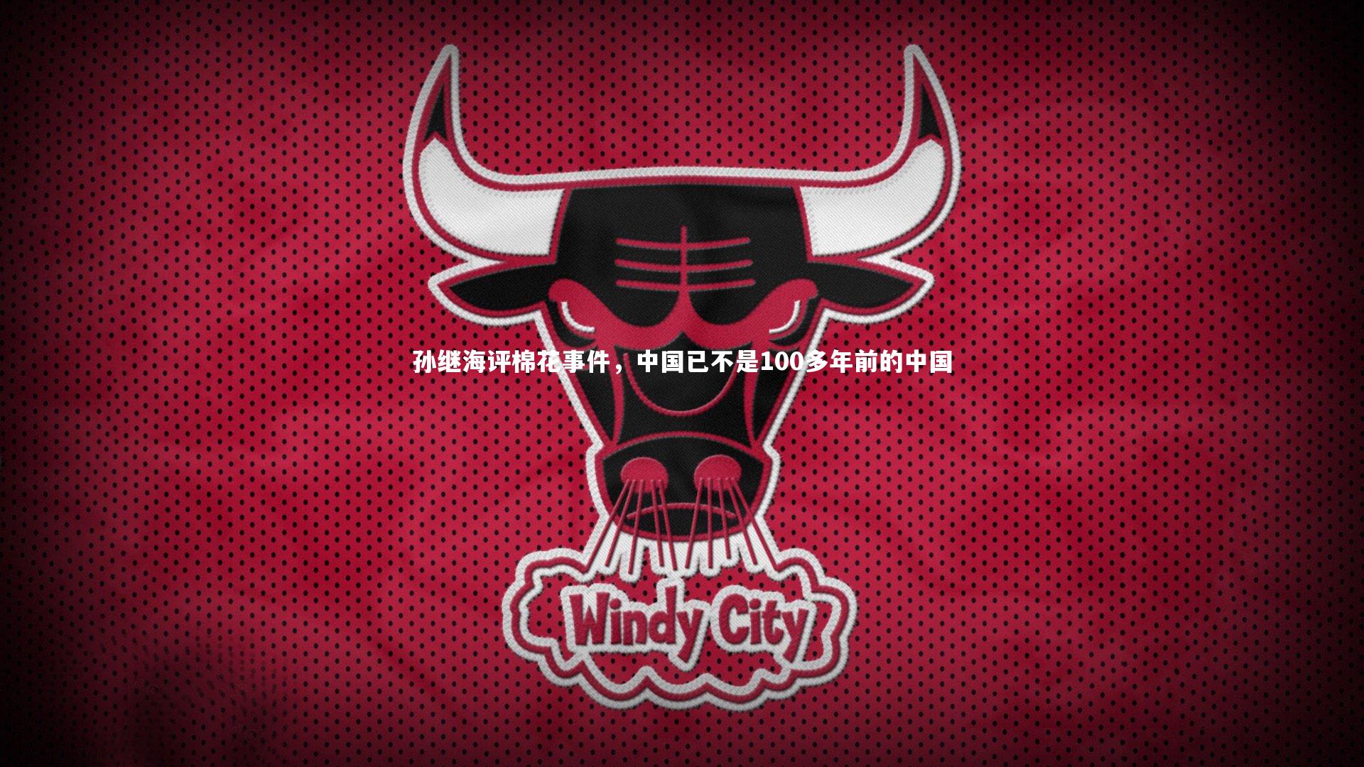 星空体育官网|孙继海评棉花事件，中国已不是100多年前的中国-第2张图片-星空体育(中国)官方网站 - 星空体育APP下载 - STARRY