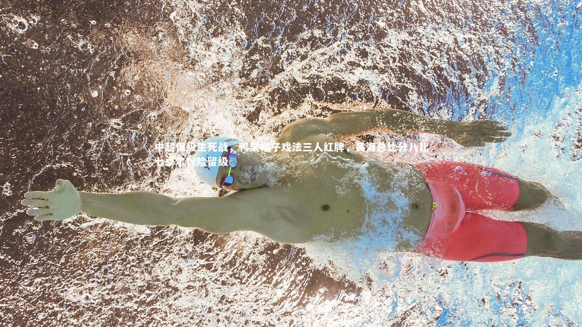 星空体育|中超保级生死战，鸭梨帽子戏法三人红牌，黄海总比分八比七卓尔惊险留级-第1张图片-星空体育(中国)官方网站 - 星空体育APP下载 - STARRY