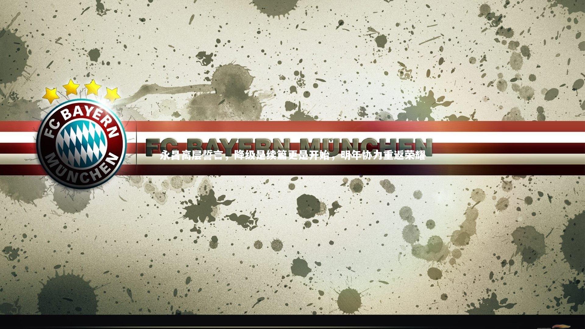 星空体育:永昌高层誓言,降级是续篇更是开始,明年协力重返荣耀-第1张图片-星空体育(中国)官方网站 - 星空体育APP下载 - STARRY 星空体育:永昌高层誓言,降级是续篇更是开始,明年协力重返荣耀-第1张图片-星空体育(中国)官方网站 - 星空体育APP下载 - STARRY