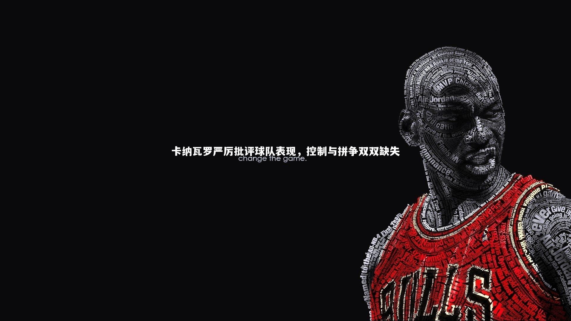 星空：卡纳瓦罗严厉批评球队表现，控制与拼争双双缺失-第2张图片-星空体育(中国)官方网站 - 星空体育APP下载 - STARRY