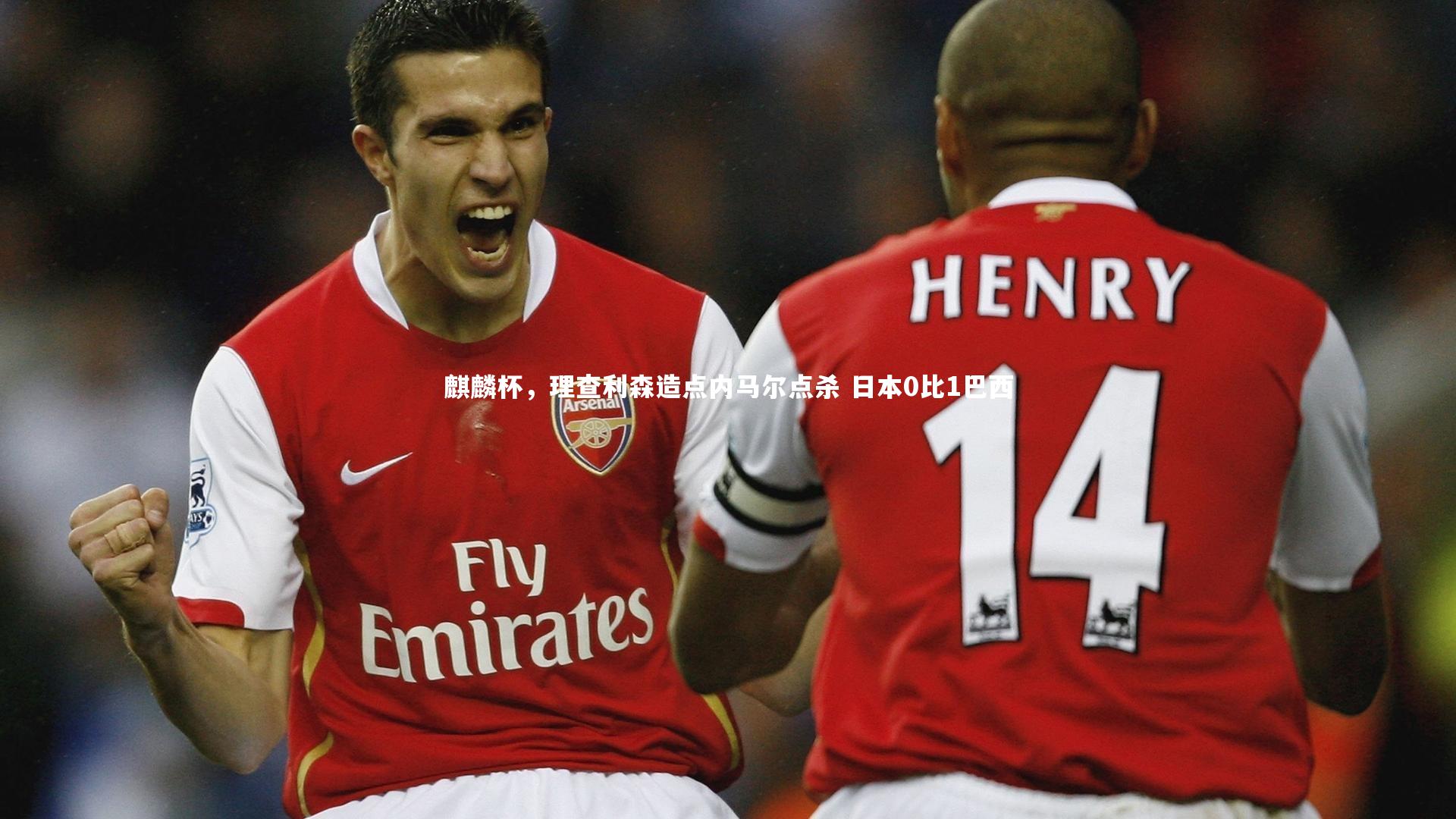 星空体育|麒麟杯，理查利森造点内马尔点杀 日本0比1巴西-第1张图片-星空体育(中国)官方网站 - 星空体育APP下载 - STARRY