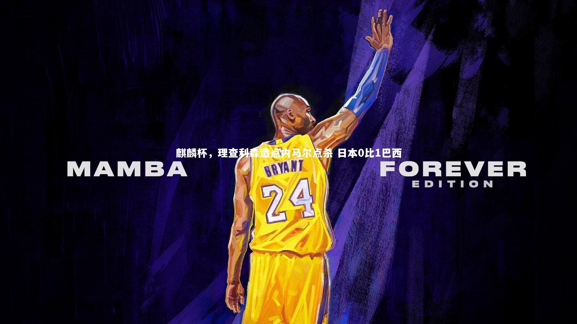 星空体育|麒麟杯，理查利森造点内马尔点杀 日本0比1巴西-第2张图片-星空体育(中国)官方网站 - 星空体育APP下载 - STARRY